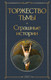 Миниатюра изображения товара Книга Эксмо Торжество тьмы. Страшные истории (Лавкрафт Г.Ф.)