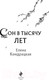 Миниатюра изображения товара Книга Эксмо Сон в тысячу лет (Кондрацкая Е.А.)