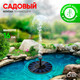 Миниатюра изображения товара Фонтан для пруда Green Apple GAPF-01 / Б0057671