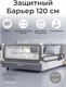 Миниатюра изображения товара Ограждение для кровати Amarobaby Safety Of Dreams / AB-SOFD-BSR-SE-120 (серый)