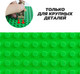 Миниатюра изображения товара Элемент конструктора Kids Home Toys 4488587 (зеленый)