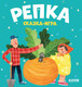 Миниатюра изображения товара Развивающая книга CLEVER Любимые сказки. Репка. Сказка-игра (Ушинский К.)