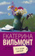 Миниатюра изображения товара Книга АСТ А я дура пятая! Про жизнь и про любовь (Вильмонт Е.Н.)