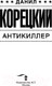 Миниатюра изображения товара Книга АСТ Антикиллер (Корецкий Д.А.)