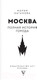 Миниатюра изображения товара Книга АСТ Москва. Полная история города (Баганова М.)