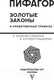Миниатюра изображения товара Книга АСТ Золотые законы и нравственные правила (Пифагор)
