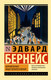 Миниатюра изображения товара Книга АСТ Формирование общественного мнения (Бернейс Э.)