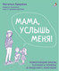 Миниатюра изображения товара Книга Робинс Мама, услышь меня. Советы от психолога (Здерева Н.)