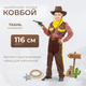 Миниатюра изображения товара Костюм карнавальный Пуговка Ковбой / 2046 к-18-30 (р.116-60)