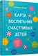 Миниатюра изображения товара Книга Попурри Карта воспитания счастливых детей (Изерн С.)
