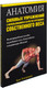 Миниатюра изображения товара Книга Попурри Анатомия силовых упражнений с использованием собственного веса