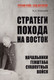 Миниатюра изображения товара Книга Вече Стратеги похода на Восток. Начальник Ген штаба сухопут войск (Залесский К.)