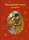 Миниатюра изображения товара Книга Никея Пасхальная книга для детей: Рассказы и стихи (Стрыгина Т.)
