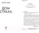 Миниатюра изображения товара Книга Эксмо Дом страха (Омер М.)