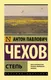 Миниатюра изображения товара Художественная книга АСТ Степь (Чехов А.П.)