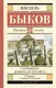 Миниатюра изображения товара Художественная книга АСТ Сотников. Дожить до рассвета. Школьное чтение, твердая обложка (Быков Василь)