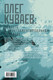 Миниатюра изображения товара Книга АСТ Олег Куваев: повесть о нерегламентированном человеке (Авченко В.)