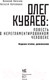 Миниатюра изображения товара Книга АСТ Олег Куваев: повесть о нерегламентированном человеке (Авченко В.)