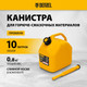 Миниатюра изображения товара Канистра Denzel 53129 (10л)