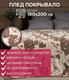 Миниатюра изображения товара Плед TexRepublic Absolute Камешки Фланель 180x200 / 64185 (коричневый/бежевый/белый)