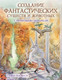 Миниатюра изображения товара Книга Питер Создание фантастических существ и животных (Пуй-Мун Ло С.)