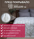 Миниатюра изображения товара Плед TexRepublic Absolute Flannel Минерал 200x220 / 44051 (серый/бежевый/белый)