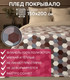 Миниатюра изображения товара Плед TexRepublic Absolute Flannel Мозаика-соты 200x220 / 44106 (серый/бежевый)