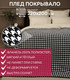 Миниатюра изображения товара Плед TexRepublic Absolute Flannel Гусиная лапка 200x220 / 44108 (черный/белый)