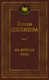 Миниатюра изображения товара Книга Азбука На берегах Невы. Мировая классика (Одоевцева И.)