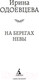 Миниатюра изображения товара Книга Азбука На берегах Невы. Мировая классика (Одоевцева И.)