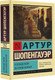 Миниатюра изображения товара Книга АСТ О свободе воли. Об основе морали (Шопенгауэр Артур)
