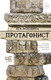 Художественная книга АСТ Протагонист (Володина А.) — фото 4