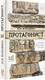 Художественная книга АСТ Протагонист (Володина А.) — фото 5