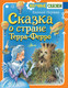 Миниатюра изображения товара Книга АСТ Сказка о стране Терра-Ферро (Пермяк Е.А.)