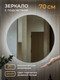 Миниатюра изображения товара Зеркало Emze Led Motion D70 / LED.70.70.MOTION.4K (c подсветкой бесконтактное включение)