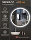 Миниатюра изображения товара Зеркало Emze Led Front D70 / LED.70.70.FRONT.4K (c фронтальной подсветкой)