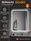 Миниатюра изображения товара Зеркало Emze Led Smart 60x80 / LED.SMART.60.80.4K (с подсветкой бесконтактное включение)
