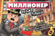 Миниатюра изображения товара Настольная игра Умные игры Миллионер. Возьми реванш / 4650250536581