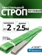 Миниатюра изображения товара Строп TOR СТП 2т 2.5м 60мм / 1003116