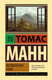 Миниатюра изображения товара Книга АСТ Волшебная гора. Эксклюзивная классика (Манн Т.)