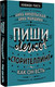 Миниатюра изображения товара Книга АСТ Пиши легко! Сторителлинг - как он есть (Никольская А., Маншина А.)