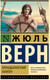 Миниатюра изображения товара Книга АСТ Пятнадцатилетний капитан. Эксклюзивная классика (Верн Ж.)