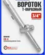 Миниатюра изображения товара Вороток ForceKraft FK-8036500 (54380)