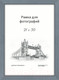 Миниатюра изображения товара Рамка ПАЛИТРА Д18КЛО/951 21x30 (серый)