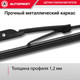 Миниатюра изображения товара Щетка стеклоочистителя Autoprofi STD-14