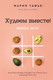 Миниатюра изображения товара Книга АСТ Худеем вместе! Минус 58кг (Тафье М.)