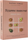 Миниатюра изображения товара Книга АСТ Худеем вместе! Минус 58кг (Тафье М.)