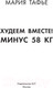 Миниатюра изображения товара Книга АСТ Худеем вместе! Минус 58кг (Тафье М.)