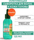 Миниатюра изображения товара Сыворотка для волос Garnier Fructis Рост во всю Силу Красный Апельсин против выпадения волос (125мл)