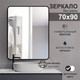 Миниатюра изображения товара Зеркало Алмаз-Люкс Д-023 (70x90см)